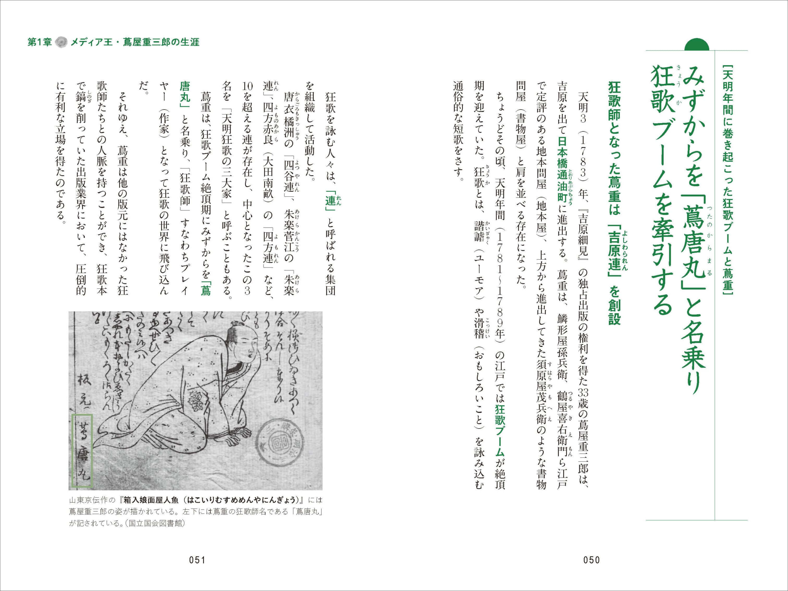 「天明年間の江戸では狂歌（ユーモアや滑稽を読み込む通俗的な短歌）が大ブームに。蔦重も狂歌師「蔦唐丸（つたのからまる）」となって狂歌の世界へ飛び込む（左下の人物が蔦屋重三郎）」紙面