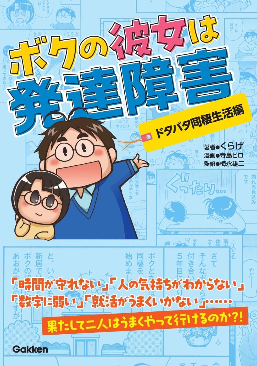 『ボクの彼女は発達障害　ドタバタ同棲生活編』書影