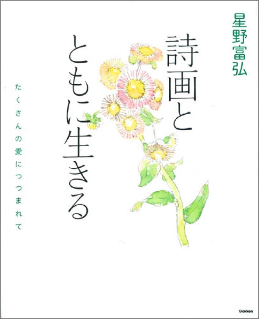 『星野富弘　詩画とともに生きる』書影