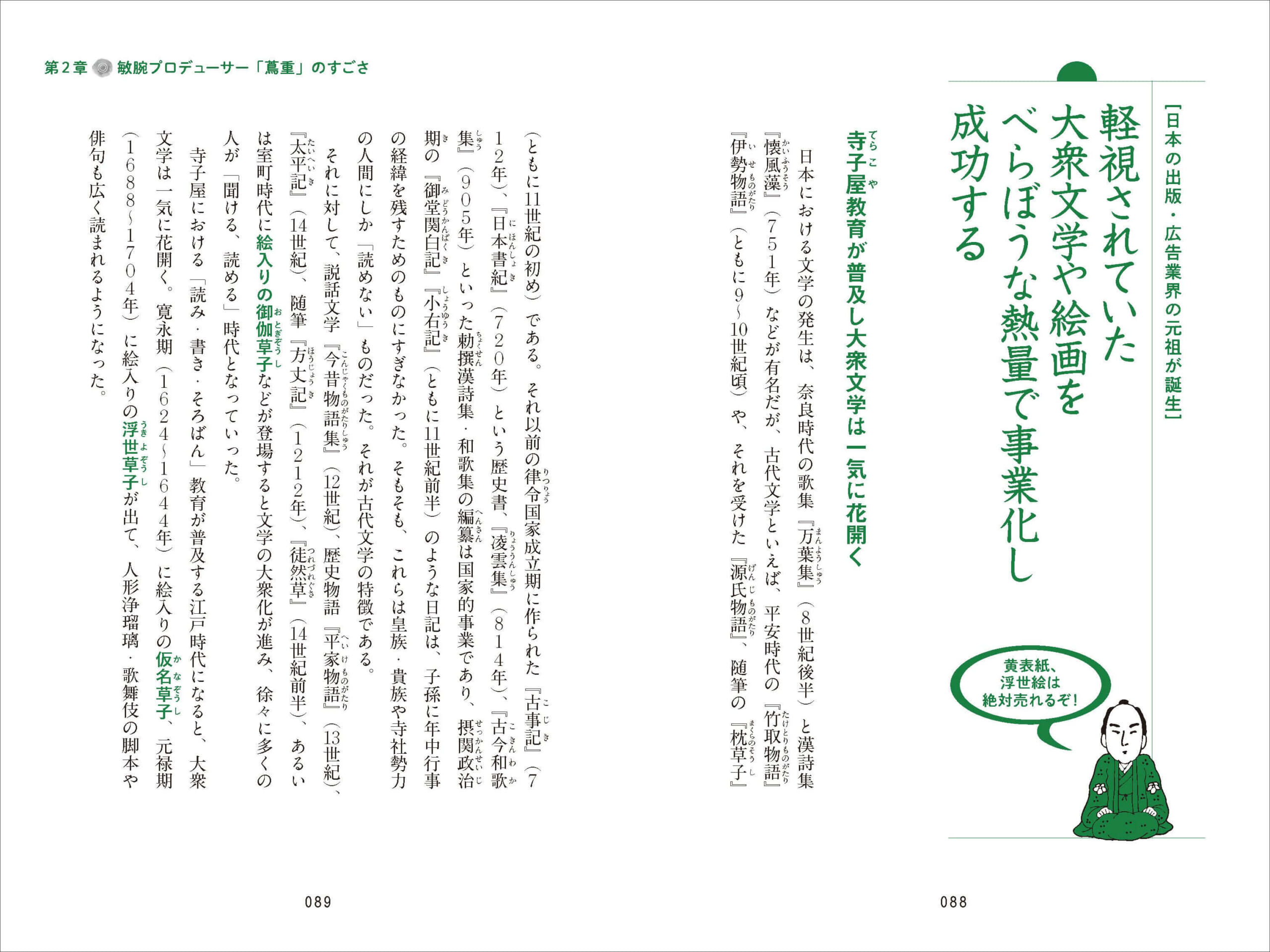 江戸時代になると、読み・書きが普及し、木版印刷が発達。蔦重は大衆文学や浮世絵を「趣味の世界」からカルチャービジネスへと昇華させる　紙面