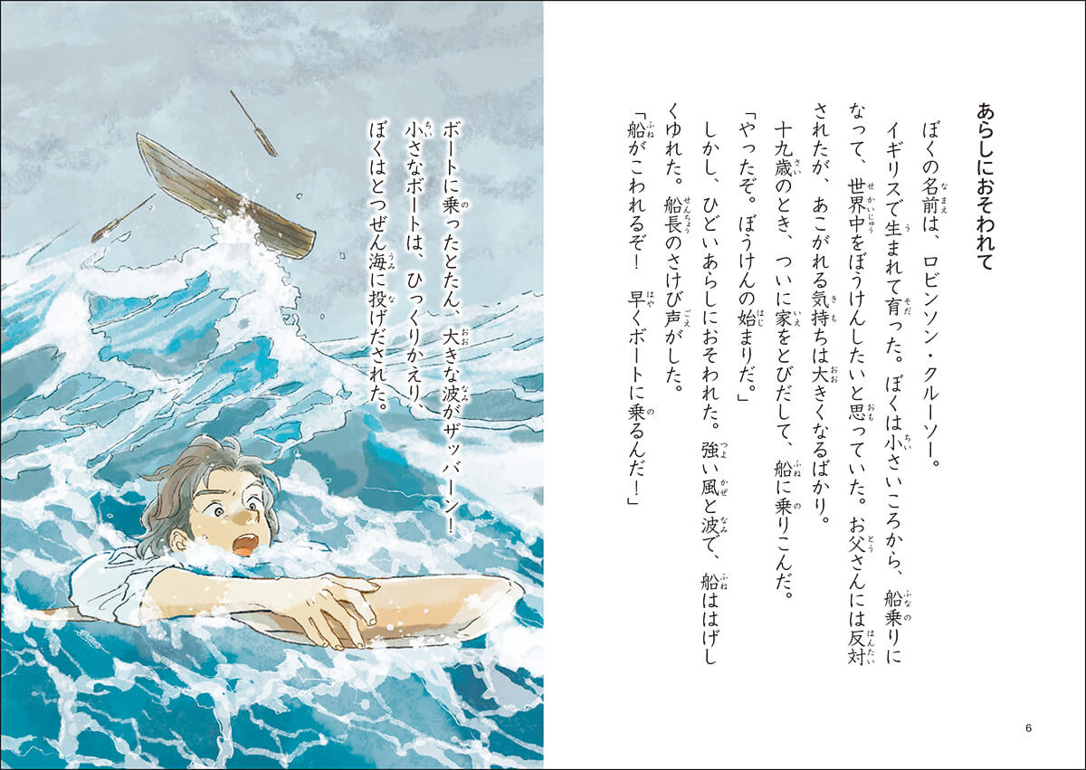 「ロビンソン・クルーソー」より。一文一文が短く、３年生でもひとりで読みきれるようになっています。　紙面