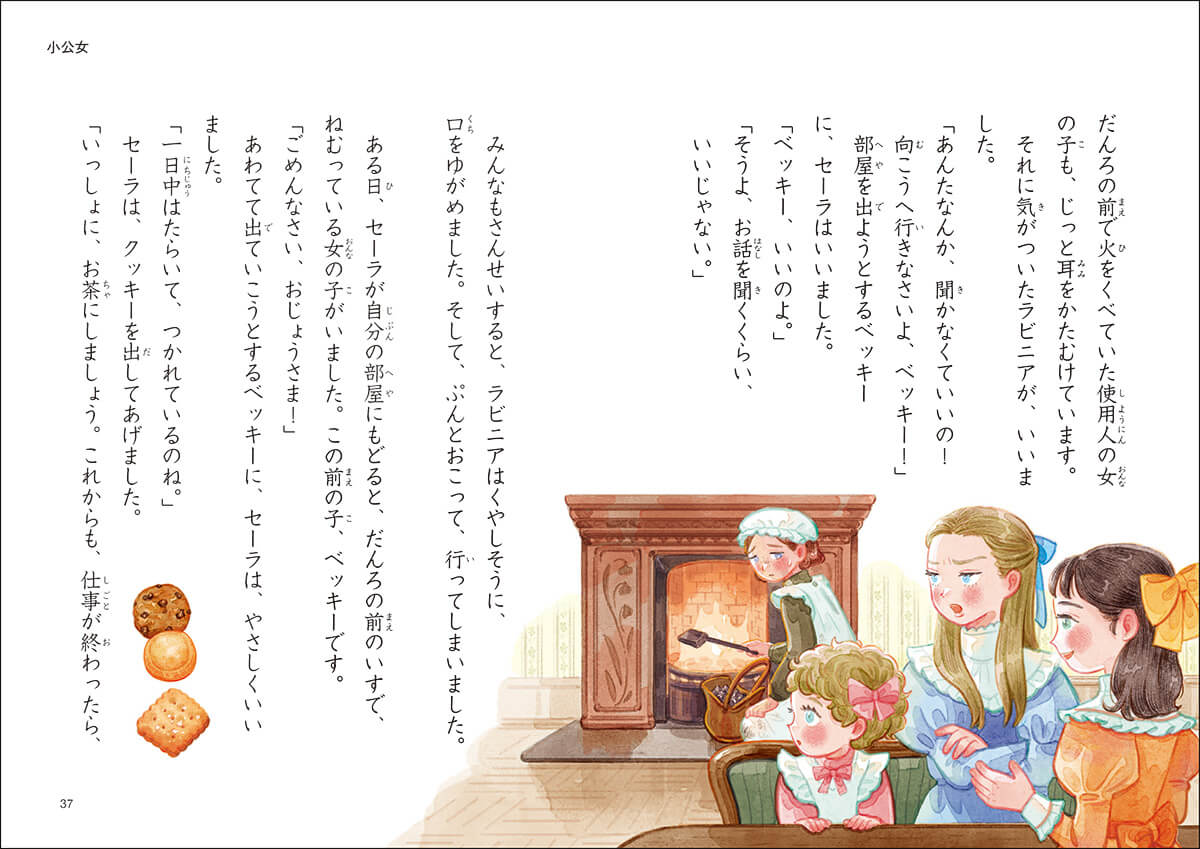 「小公女」より。カラーイラストが多く、読書に慣れていない子でも、楽しく読みすすめられます。　紙面