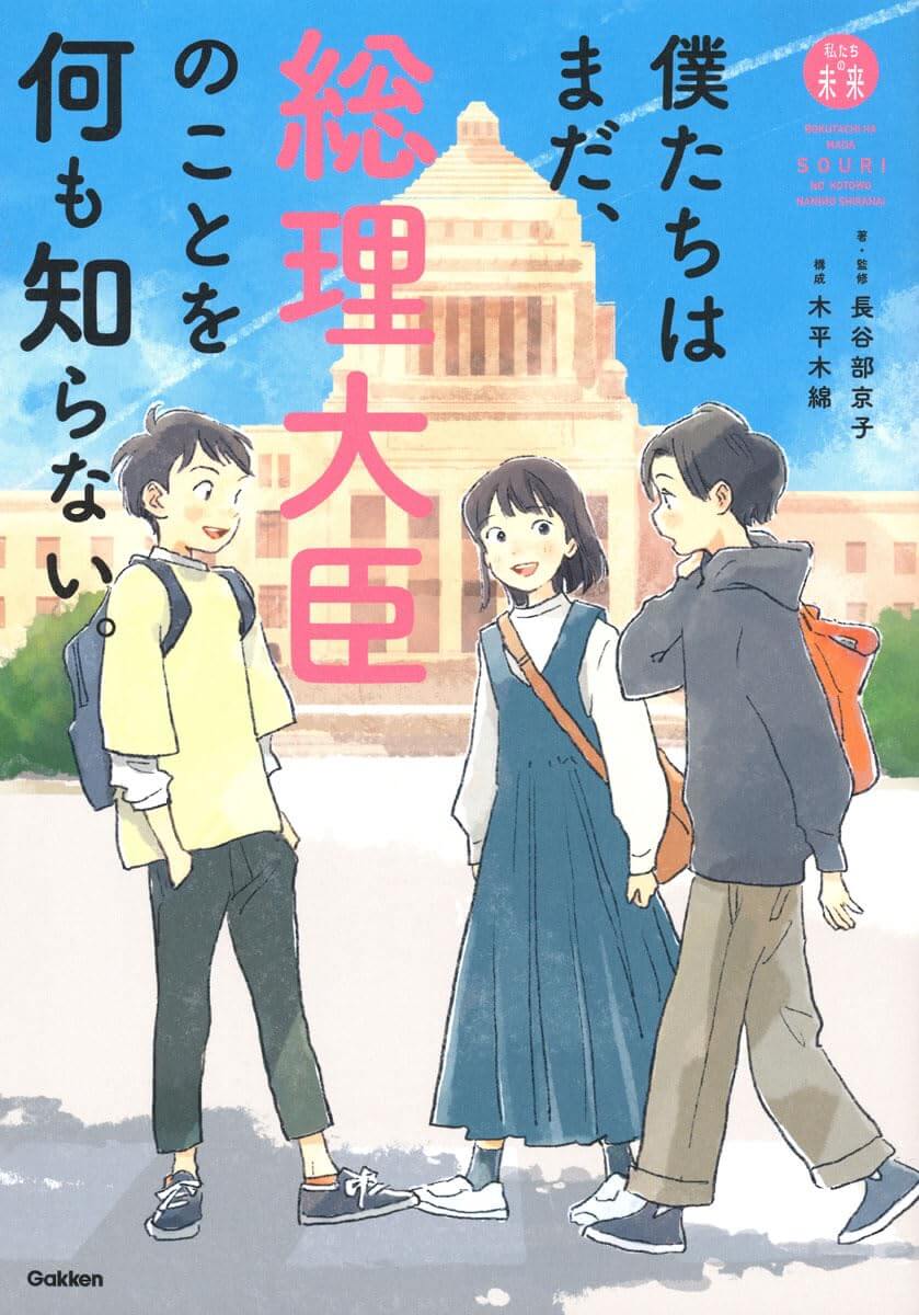 『僕たちはまだ、総理大臣のことを何も知らない。』書影