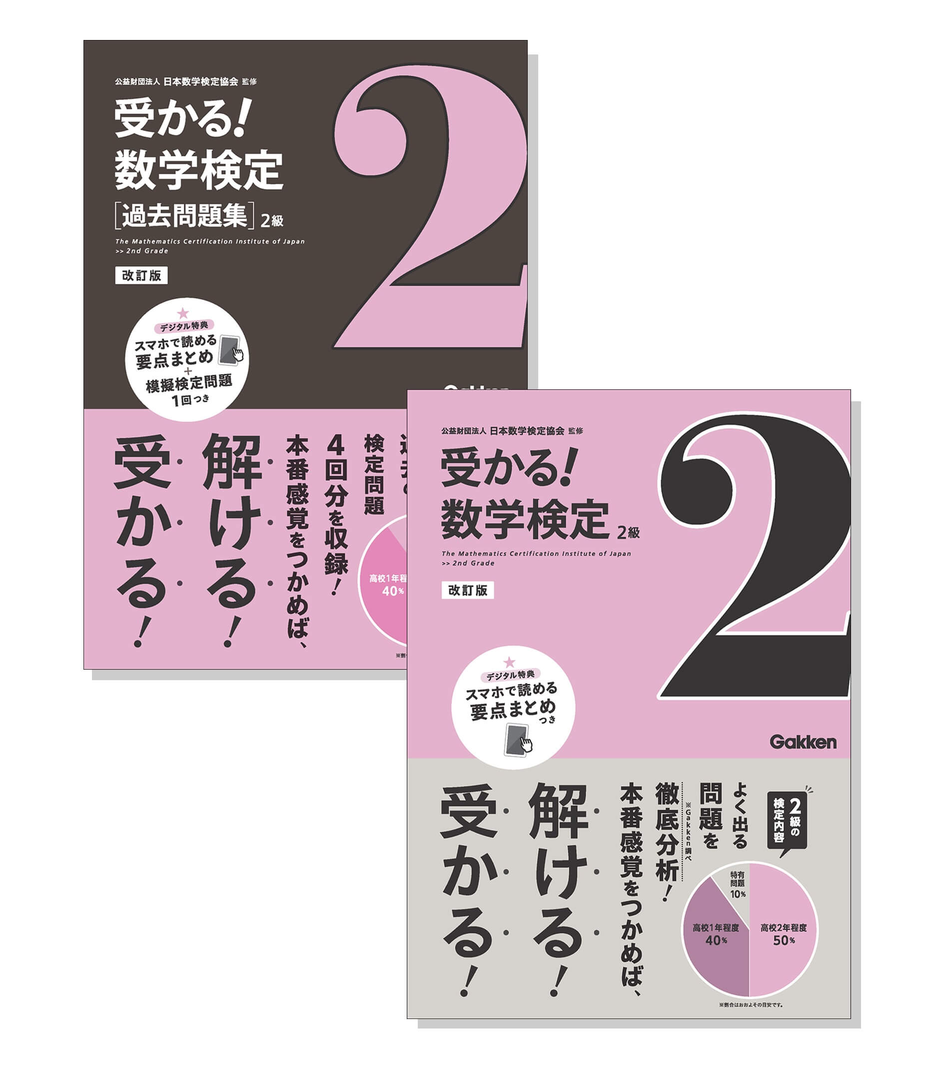 『受かる！数学検定　2級　改訂版』『受かる！数学検定過去問題集　2級　改訂版』書影