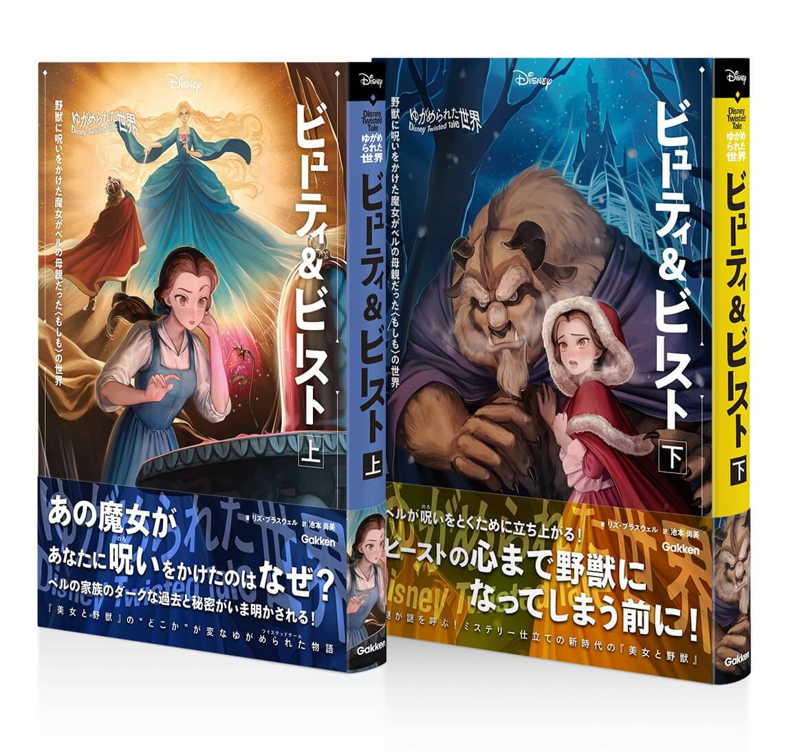 『ゆがめられた世界　ビューティ＆ビースト』上巻、下巻　書影