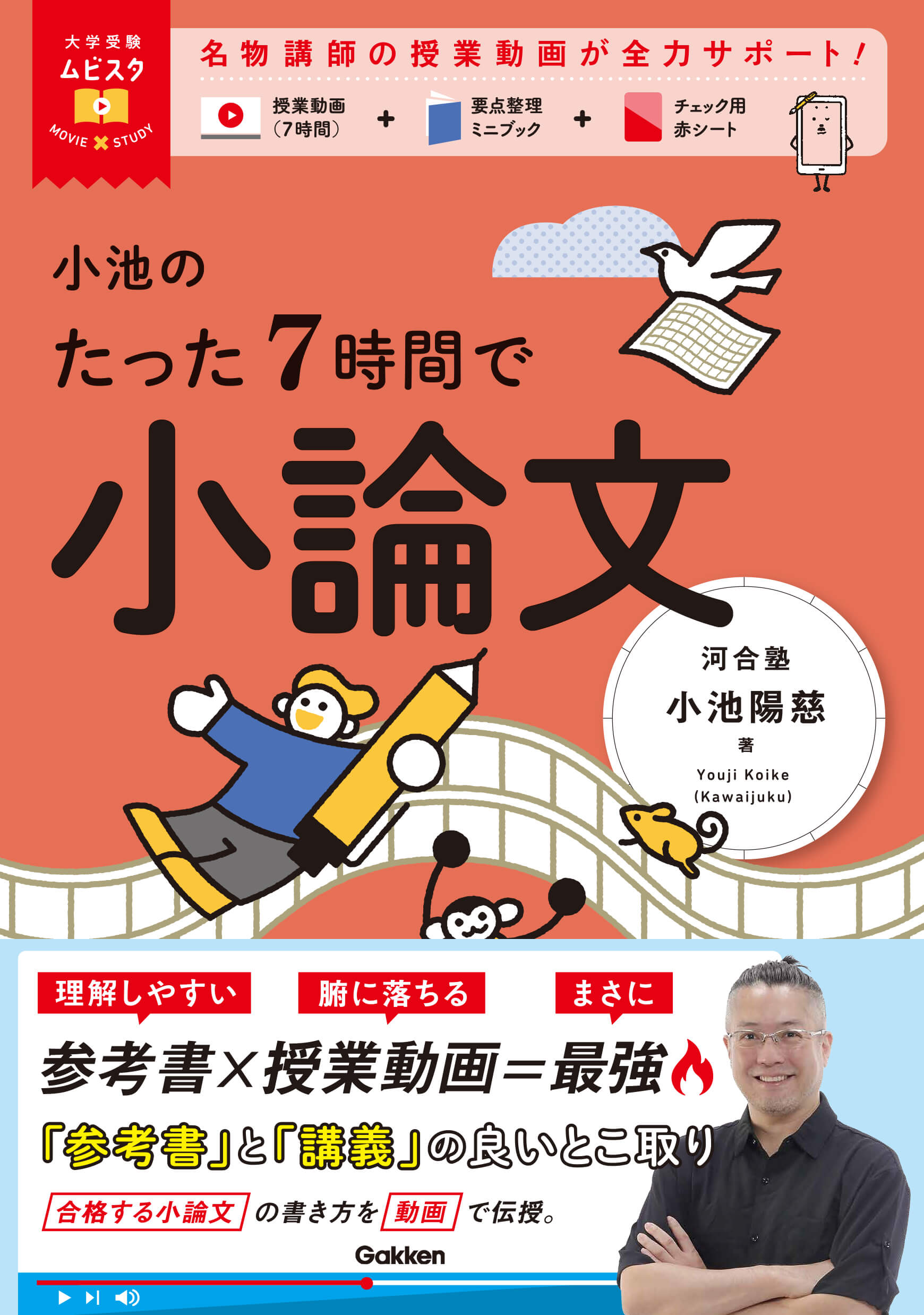 『大学受験ムビスタ　小池のたった7時間で小論文』書影