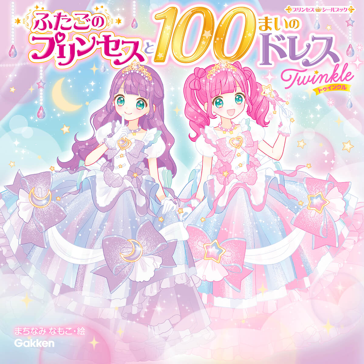 『ふたごのプリンセスと100まいのドレス　Twinkle』書影