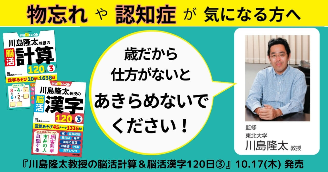 『川島隆太教授の脳活計算120日③』『川島隆太教授の脳活漢字120日③』告知画像