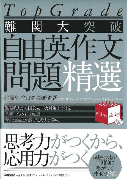 『TopGrade 難関大突破 自由英作文問題精選』書影