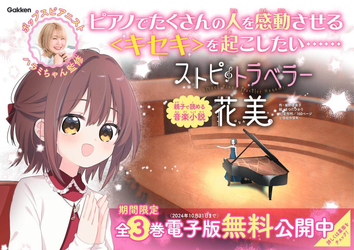 『ストピトラベラー花美』電子版無料公開　告知画像