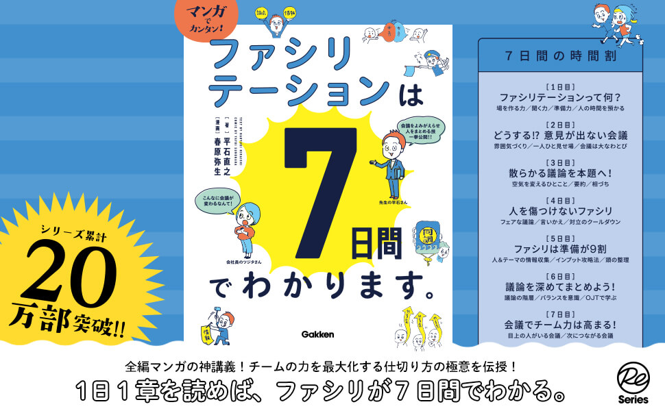 『マンガでカンタン！ファシリテーションは7日間でわかります。』　告知画像