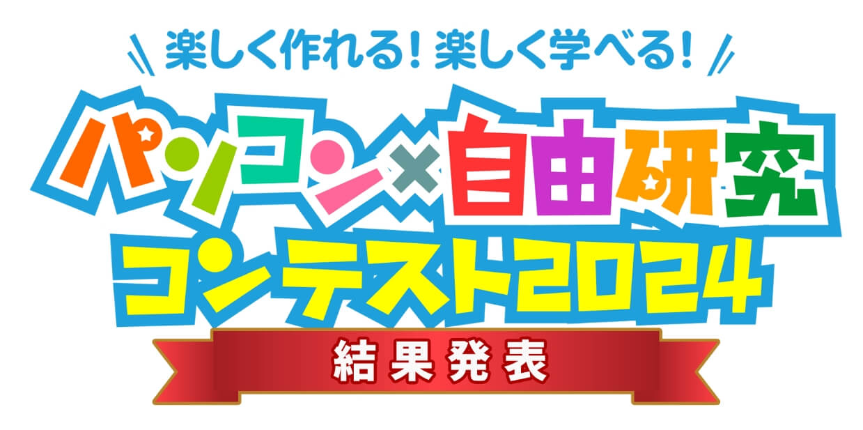 「パソコン×自由研究コンテスト2024」結果発表　画像