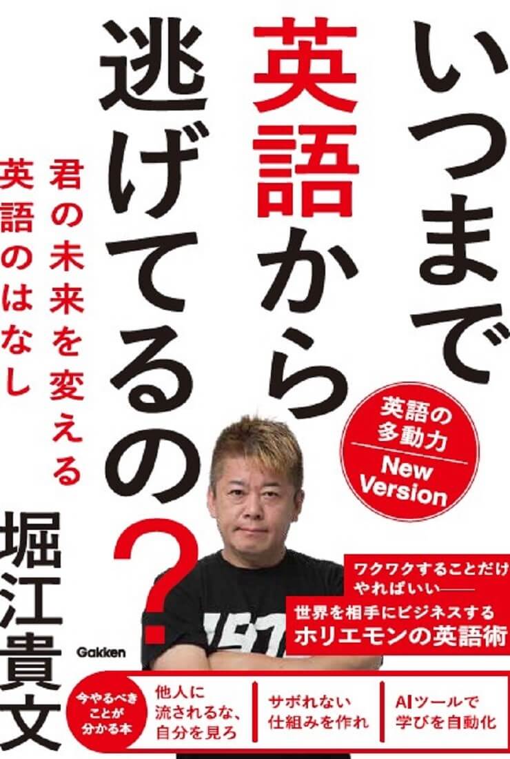 「いつまで英語から逃げてるの? 英語の多動力New Version: 君の未来を変える英語のはなし」書影