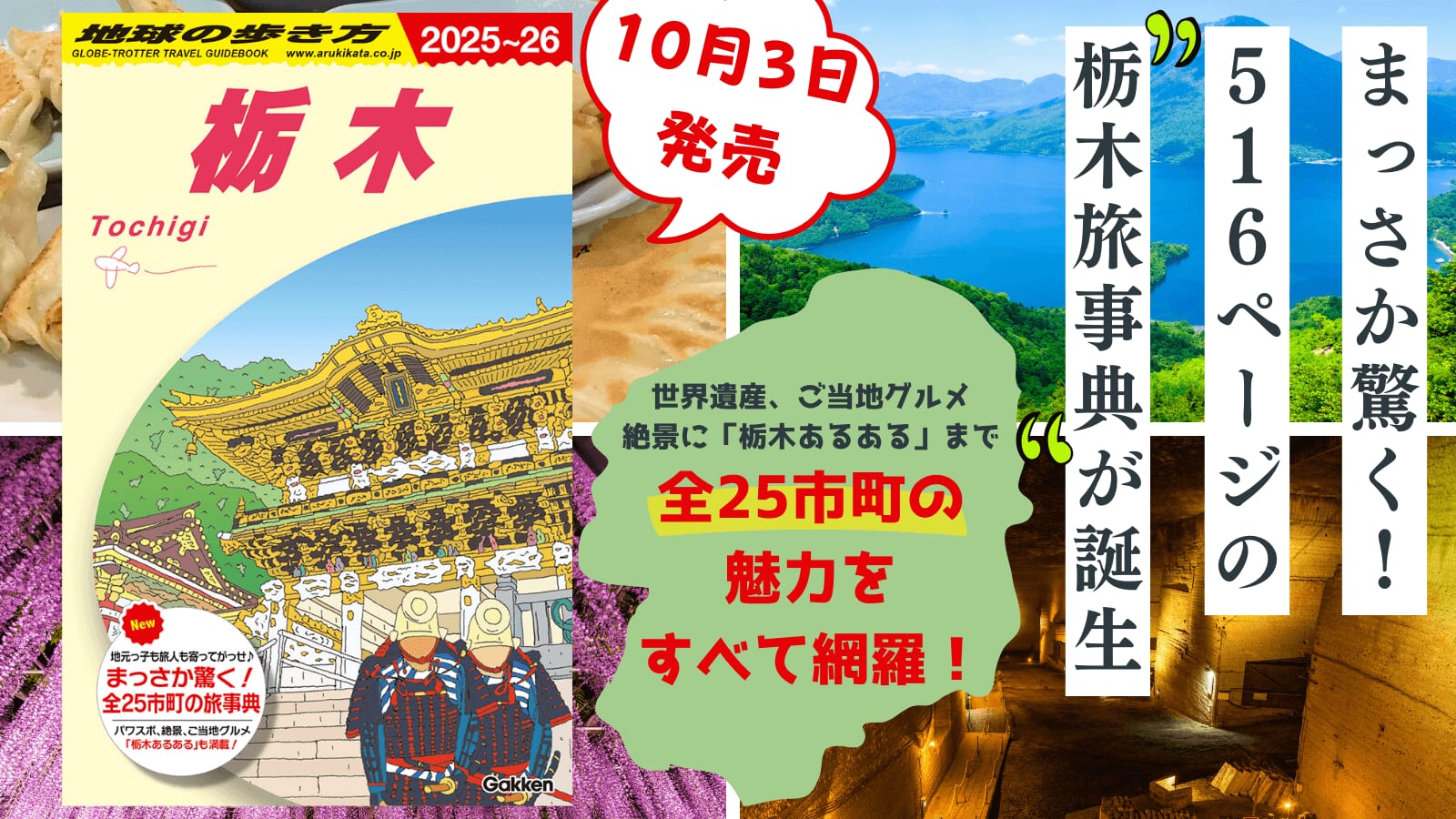 『地球の歩き方 J19 栃木 2025～2026』告知画像