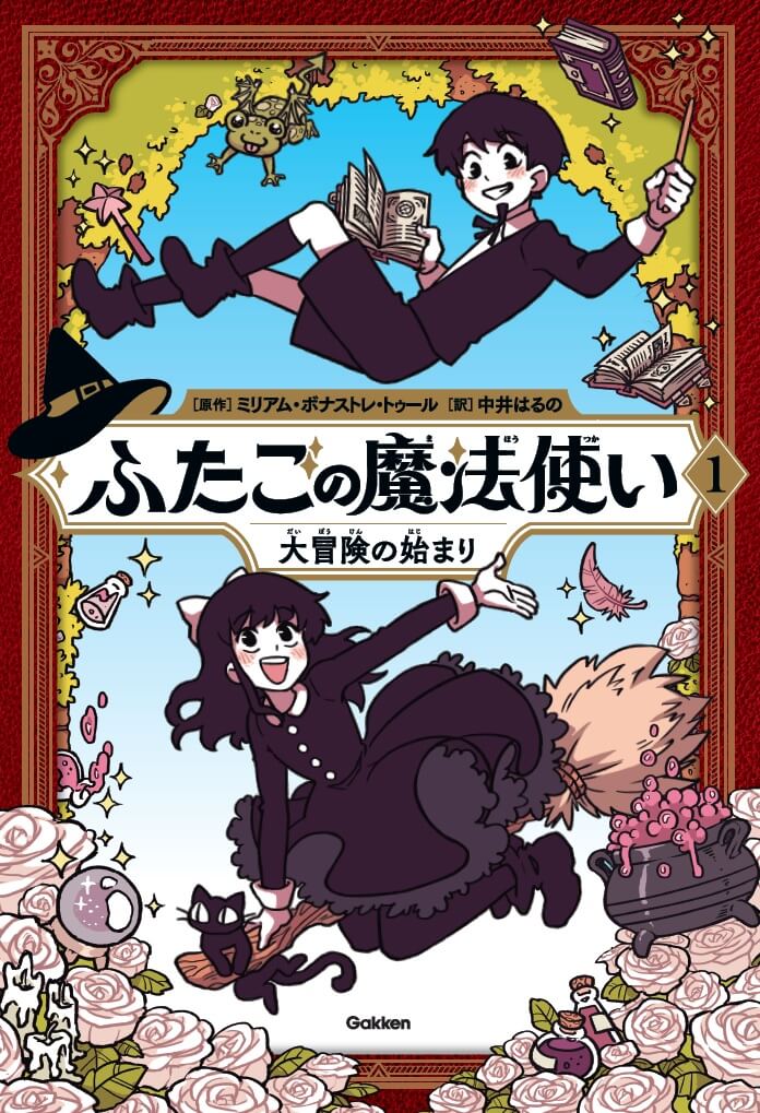 『ふたごの魔法使い　大冒険の始まり』書影