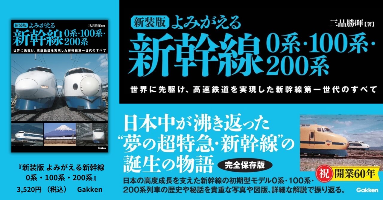 『新装版 よみがえる新幹線 0系・100系・200系』告知画像