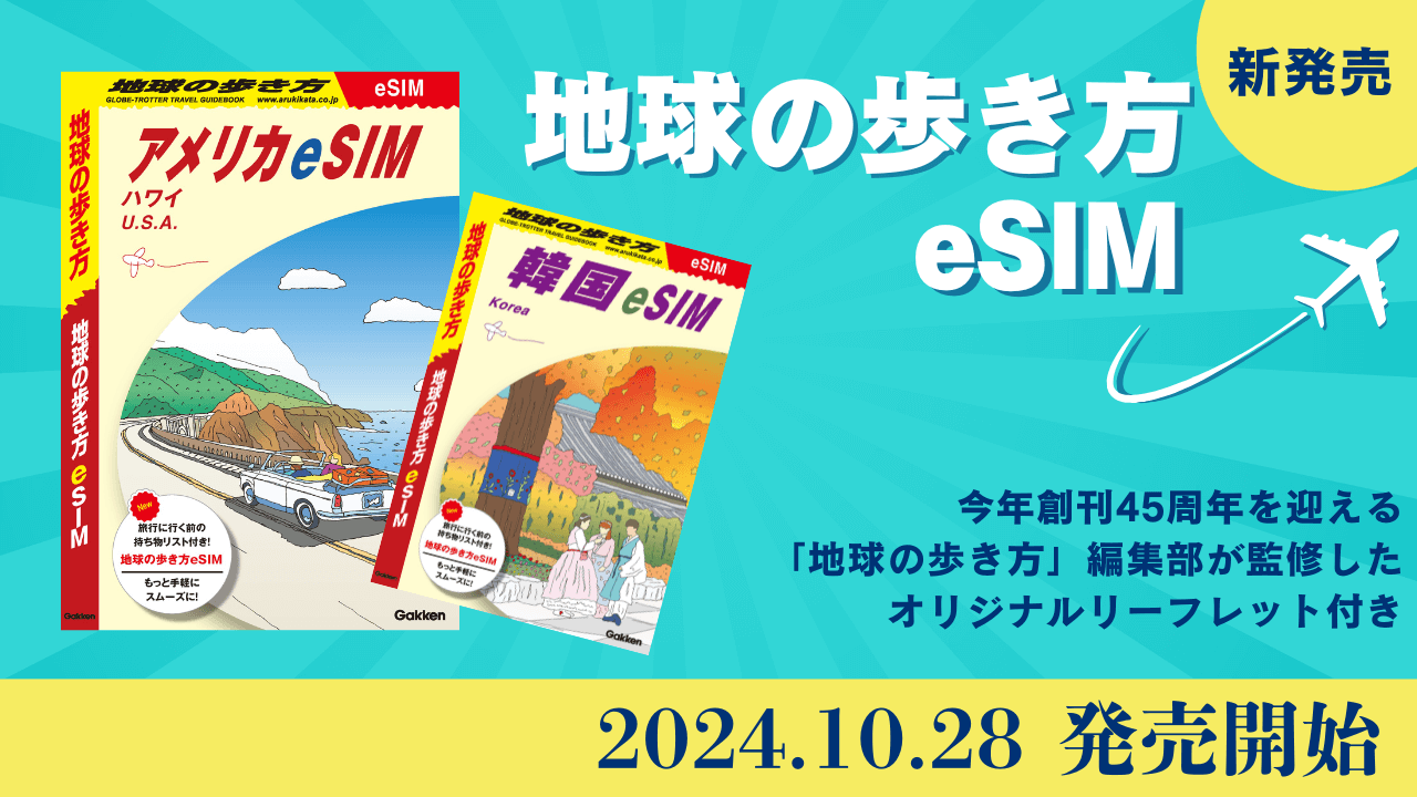 ＜地球の歩き方eSIM　アメリカ・ハワイ30日50GB＞＜地球の歩き方eSIM　韓国3日間無制限＞告知画像