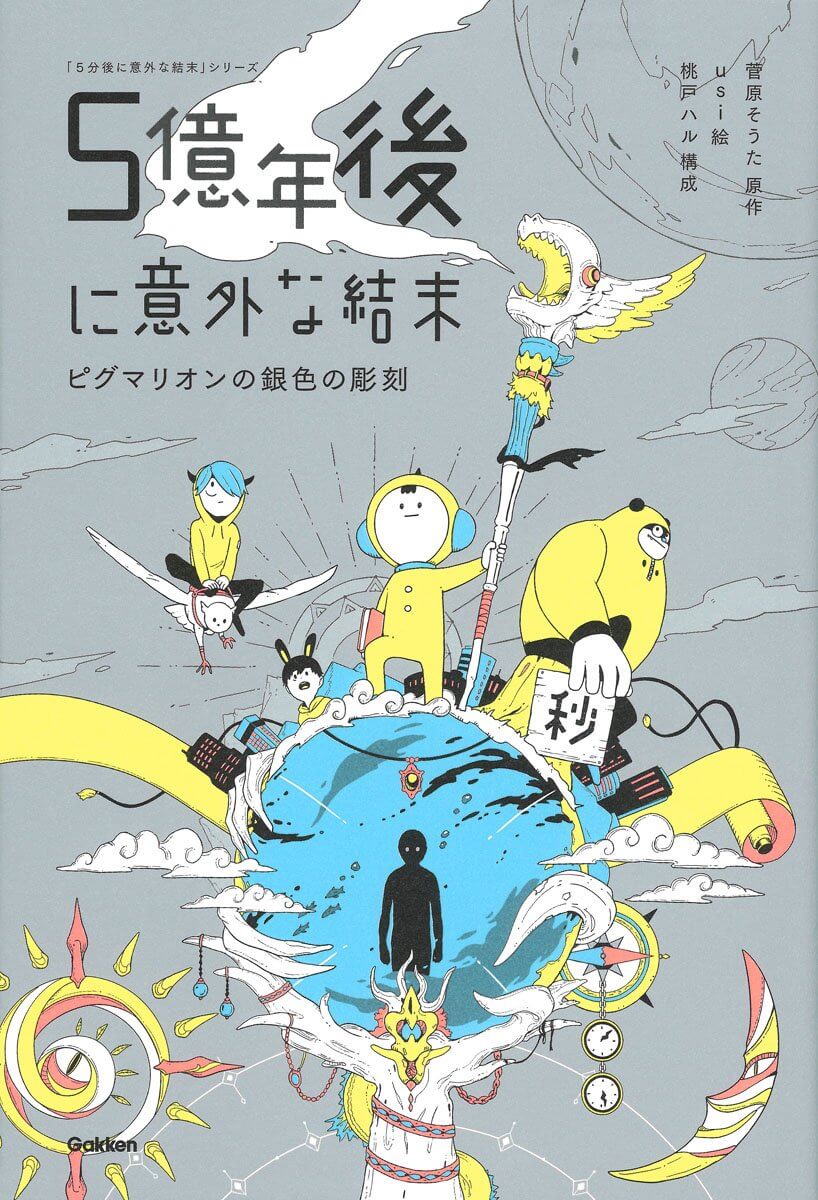 『５億年後に意外な結末　ピグマリオンの銀色の彫刻』書影