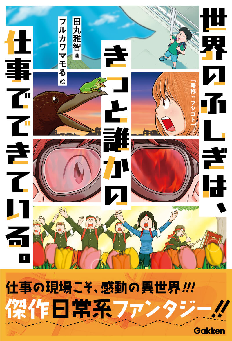 『世界のふしぎは、きっと誰かの仕事でできている。』書影