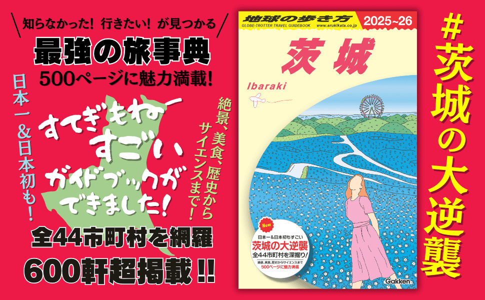 『地球の歩き方 J18 茨城 2025～2026』告知画像