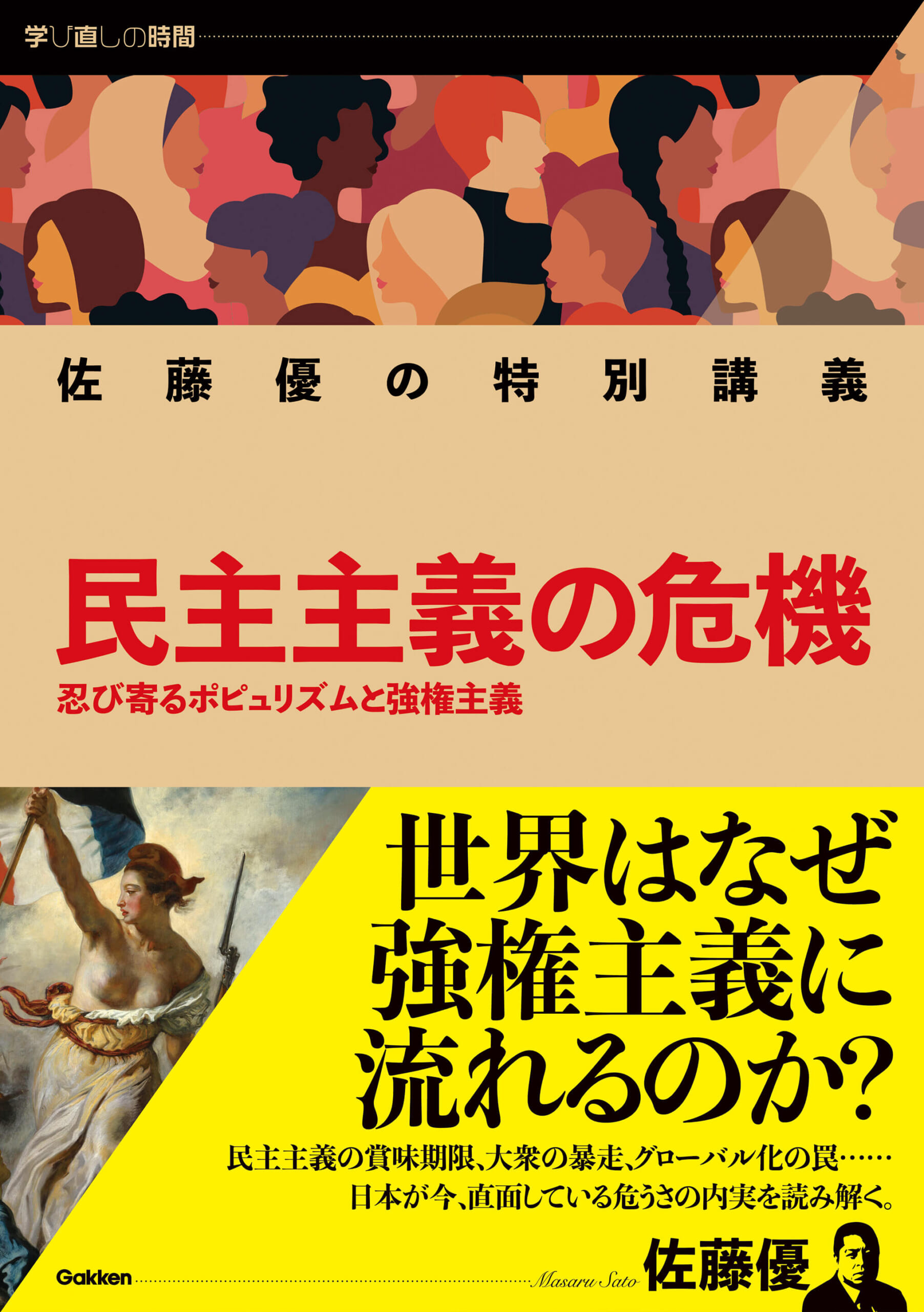 『佐藤優の特別講義　民主主義の危機』書影