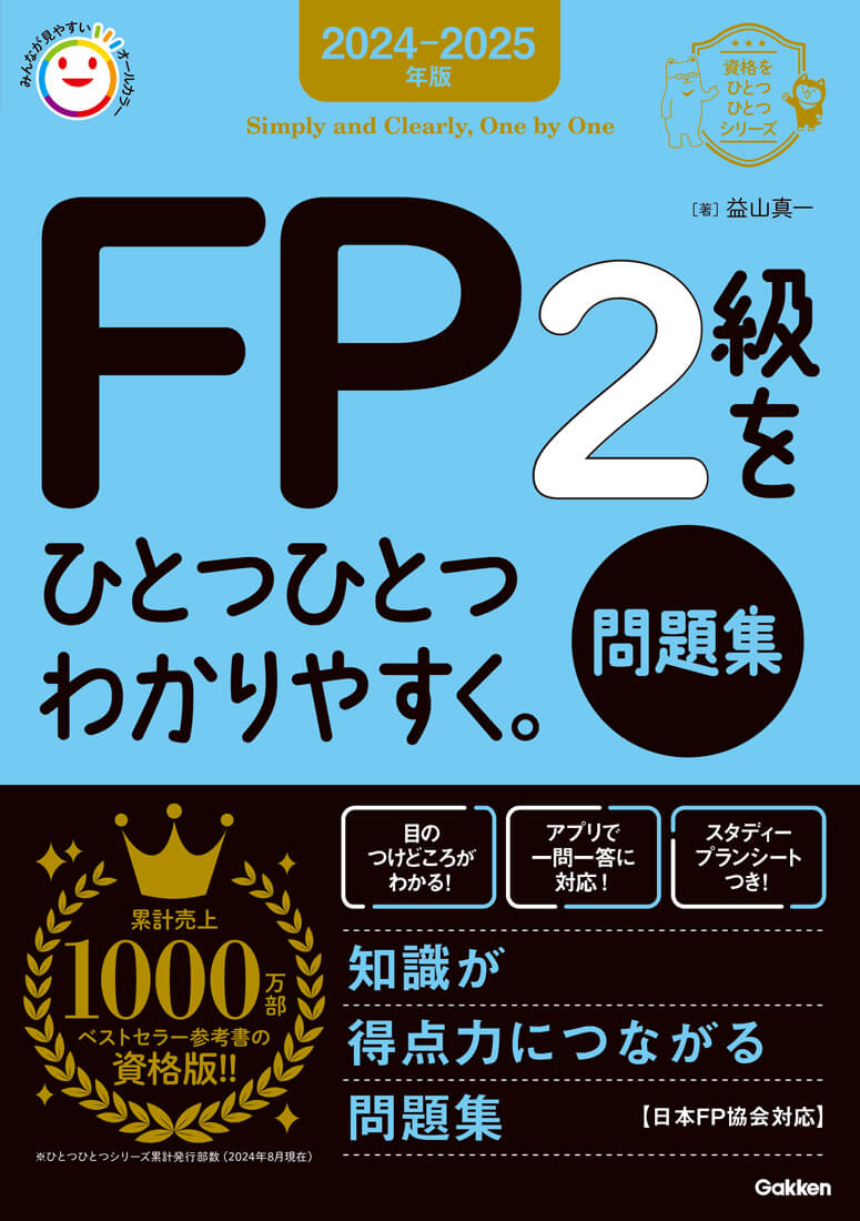 『2024-2025年版 FP2級をひとつひとつわかりやすく。《問題集》』書影