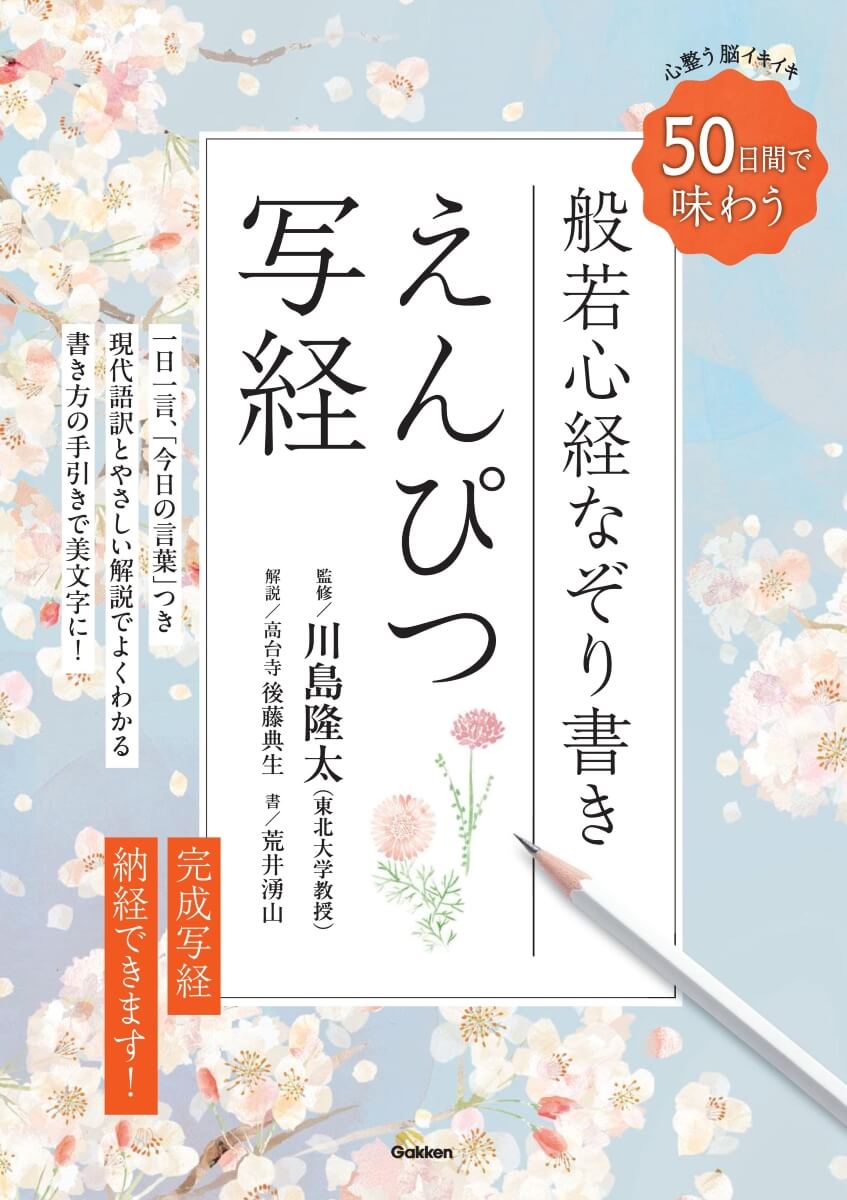 『えんぴつ写経　般若心経なぞり書き』書影