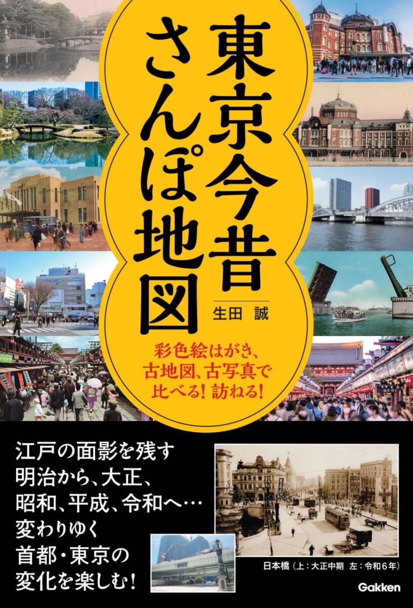 『東京今昔さんぽ地図　彩色絵はがき、古地図、古写真で比べる！ 訪ねる！』書影