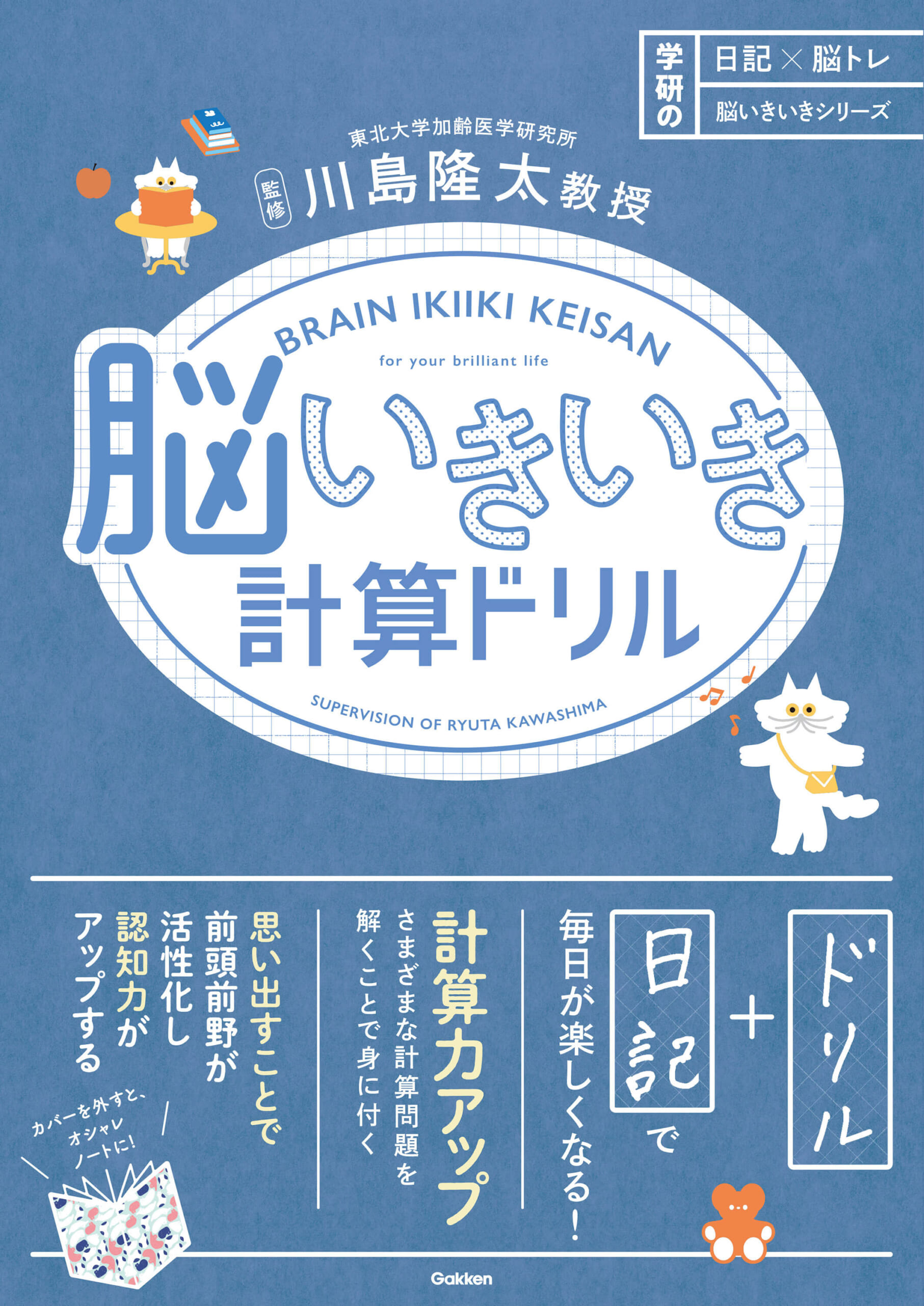 日記×脳トレ　脳いきいきシリーズ『脳いきいき計算ドリル』書影