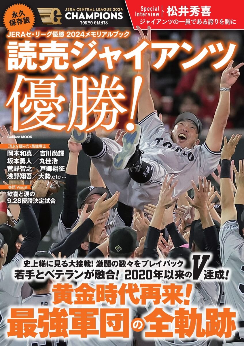 『永久保存版　JERAセ・リーグ優勝2024メモリアルブック　読売ジャイアンツ優勝！』書影