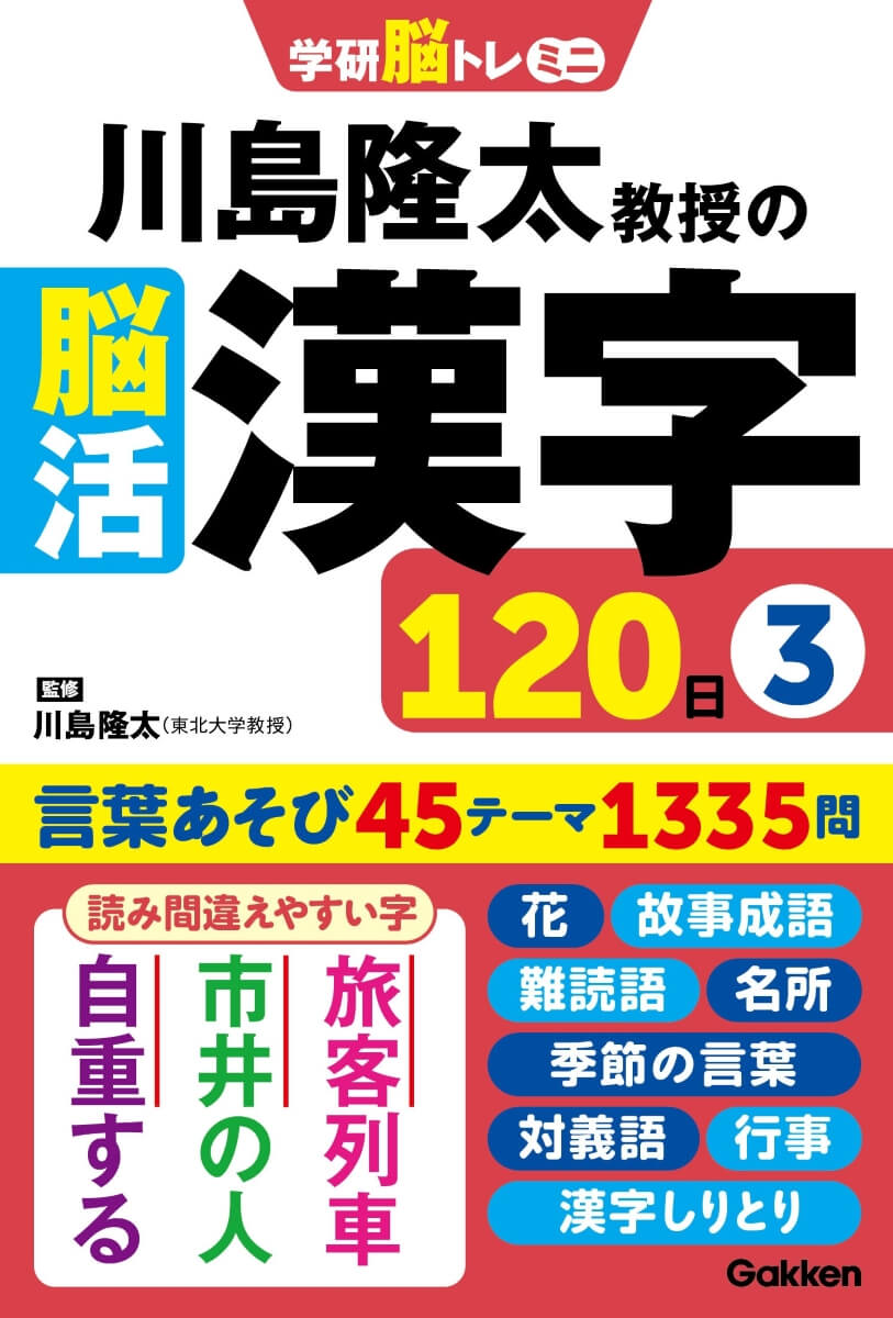 『川島隆太教授の脳活漢字120日③』書影