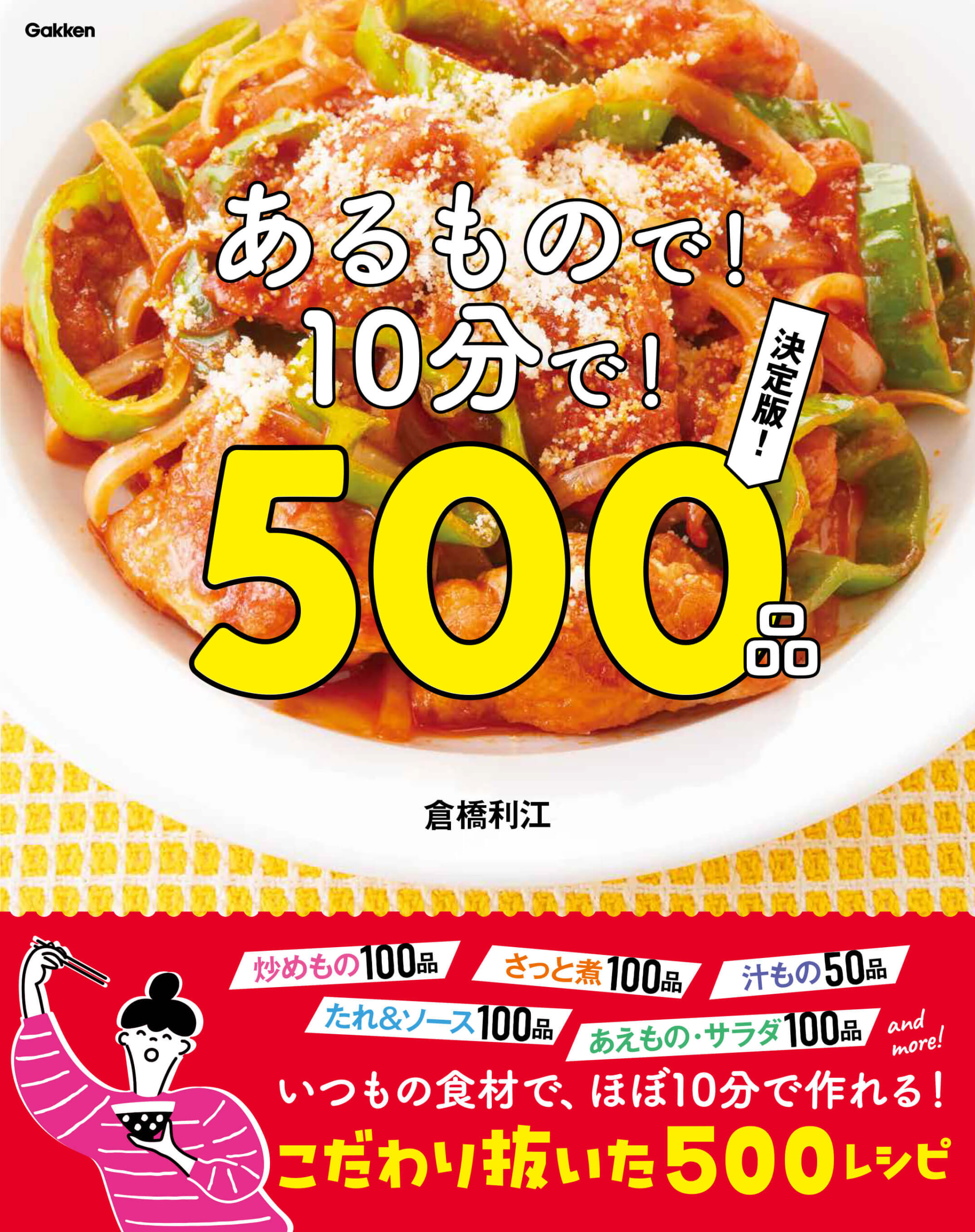 『あるもので！10分で！500品　決定版！』書影