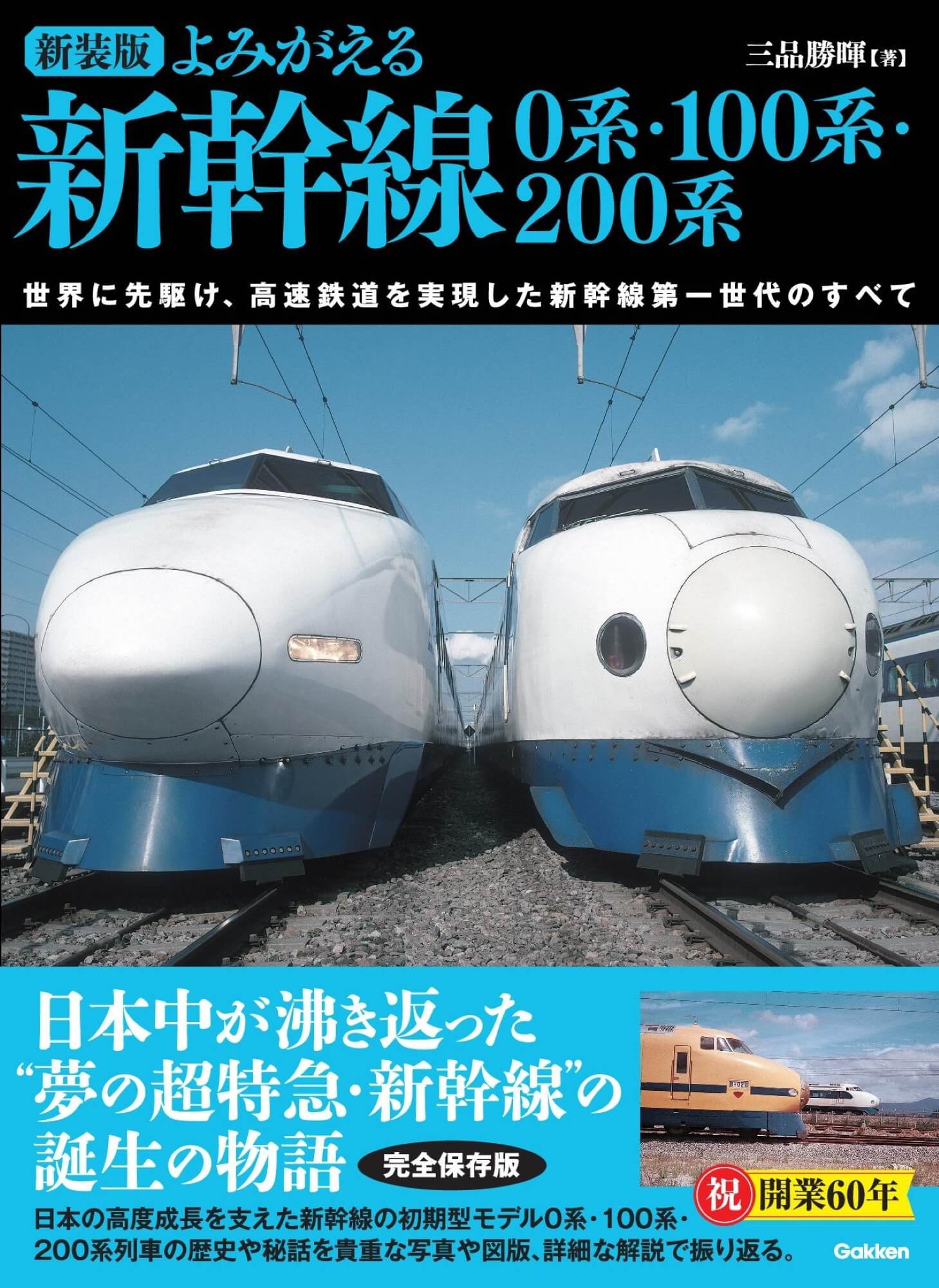 『新装版 よみがえる新幹線 0系・100系・200系　世界に先駆け、高速鉄道を実現した新幹線第一世代のすべて』書影