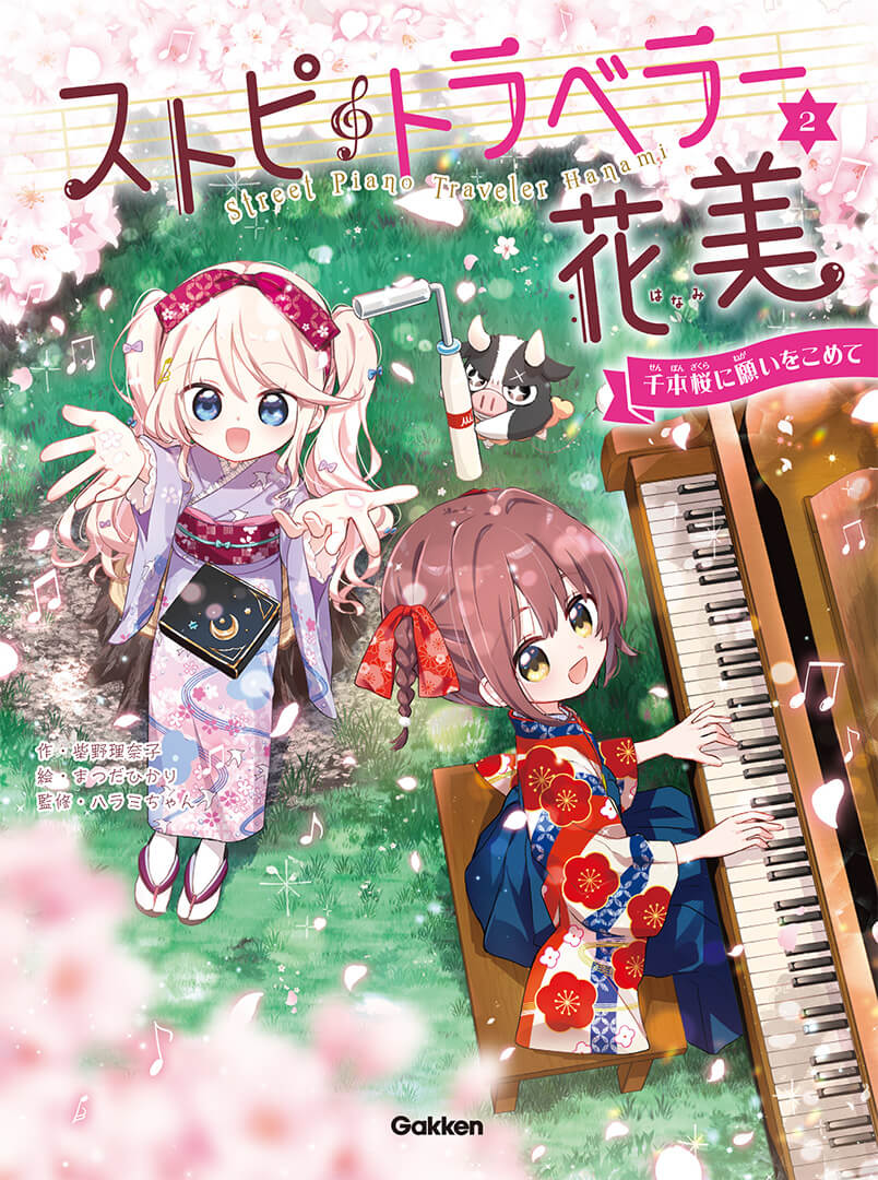 『ストピトラベラー花美　千本桜に願いをこめて』書影