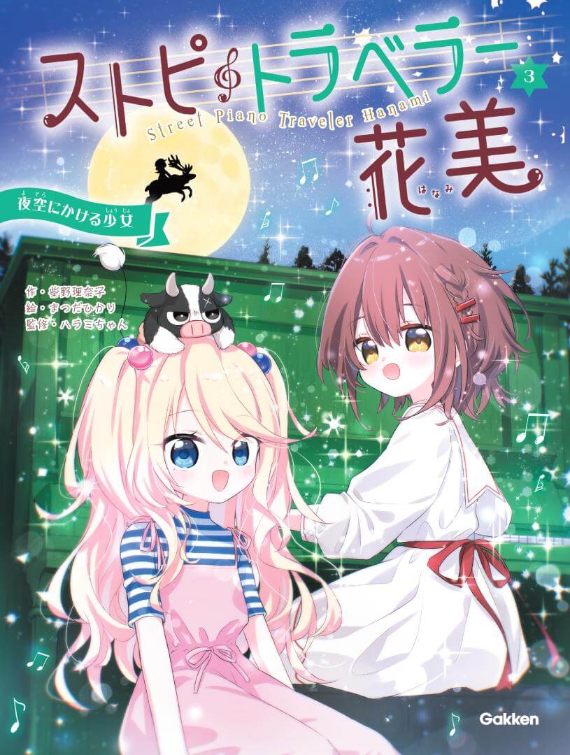 『ストピトラベラー花美　夜空にかける少女』書影