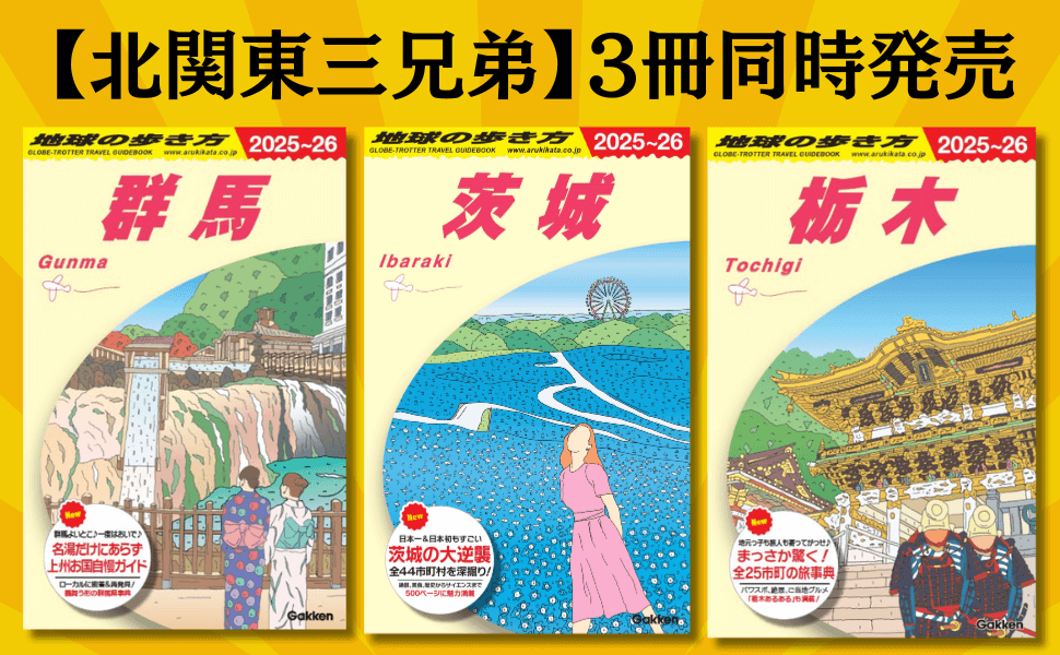 『群馬』『茨城』『栃木』同時発売　書影