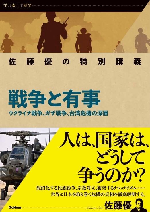 『佐藤優の特別講義　戦争と有事』書影