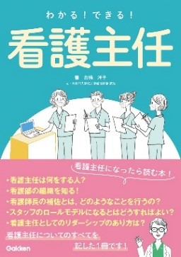 『わかる！できる！看護主任』書影