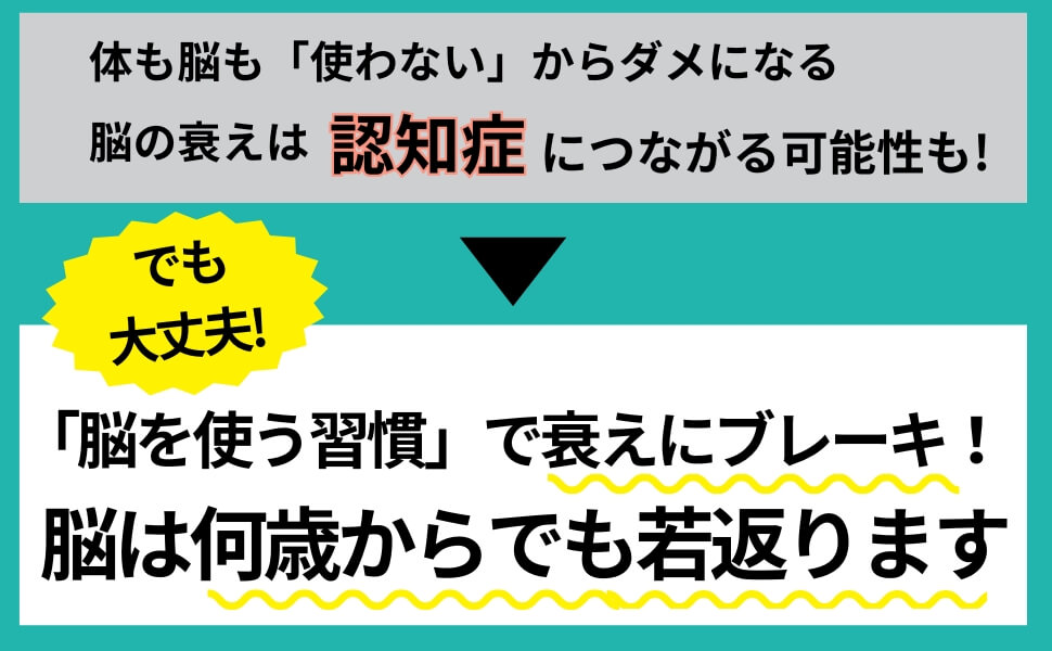 「脳を使う習慣」をつくり、脳を若返らせましょう。　画像