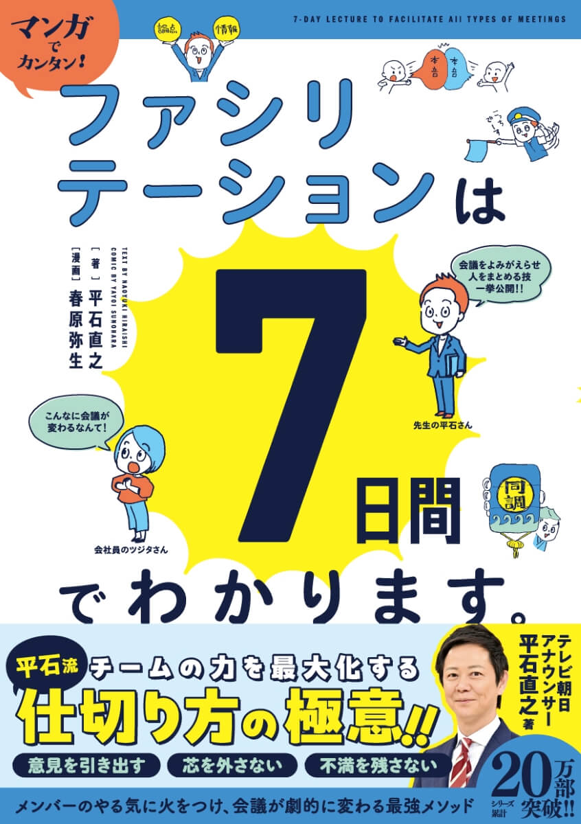 『マンガでカンタン！ファシリテーションは7日間でわかります。』書影