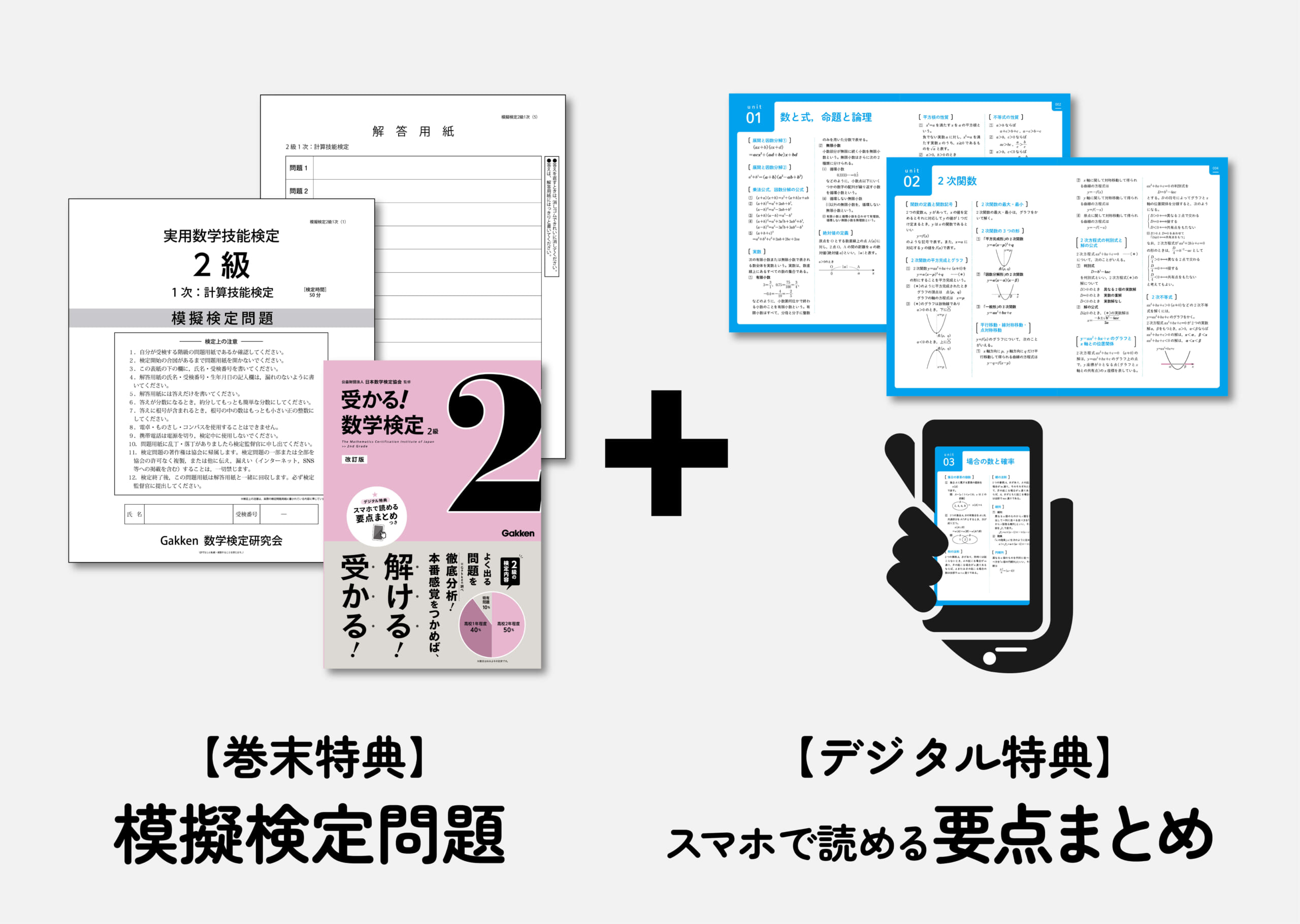 「模擬検定試験は切り離して使えるので、より本番に近い形式で挑戦できます。デジタル特典は、Gakken Book Contents Libraryサービスからご利用いただけます。」画像