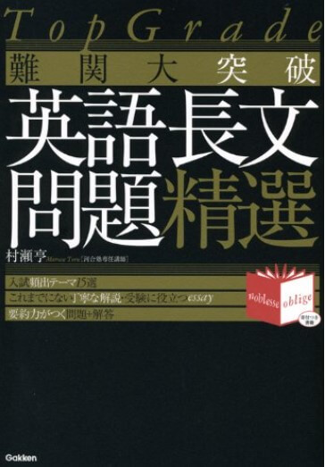 『TopGrade 難関大突破 英語長文問題精選』書影