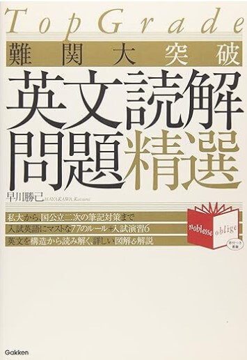 『TopGrade 難関大突破 英文読解問題精選』書影