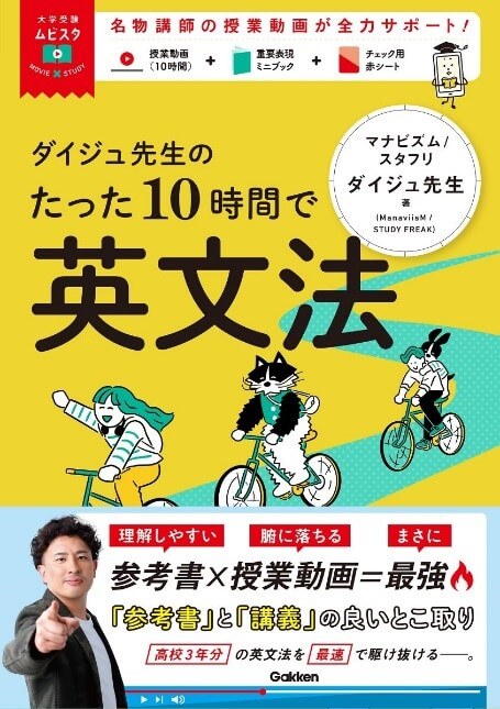 「ダイジュ先生のたった１０時間で英文法」書影