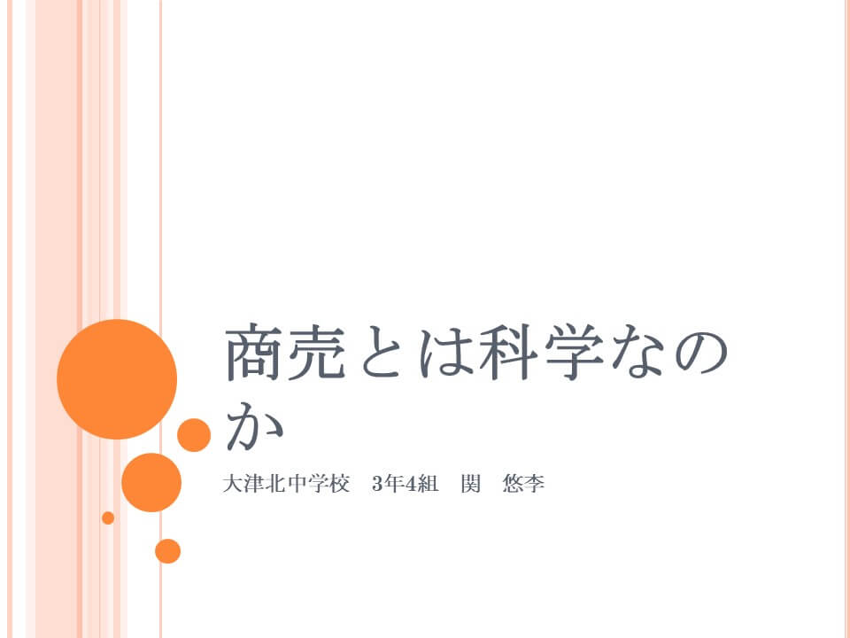 「商売とは科学なのか」画像