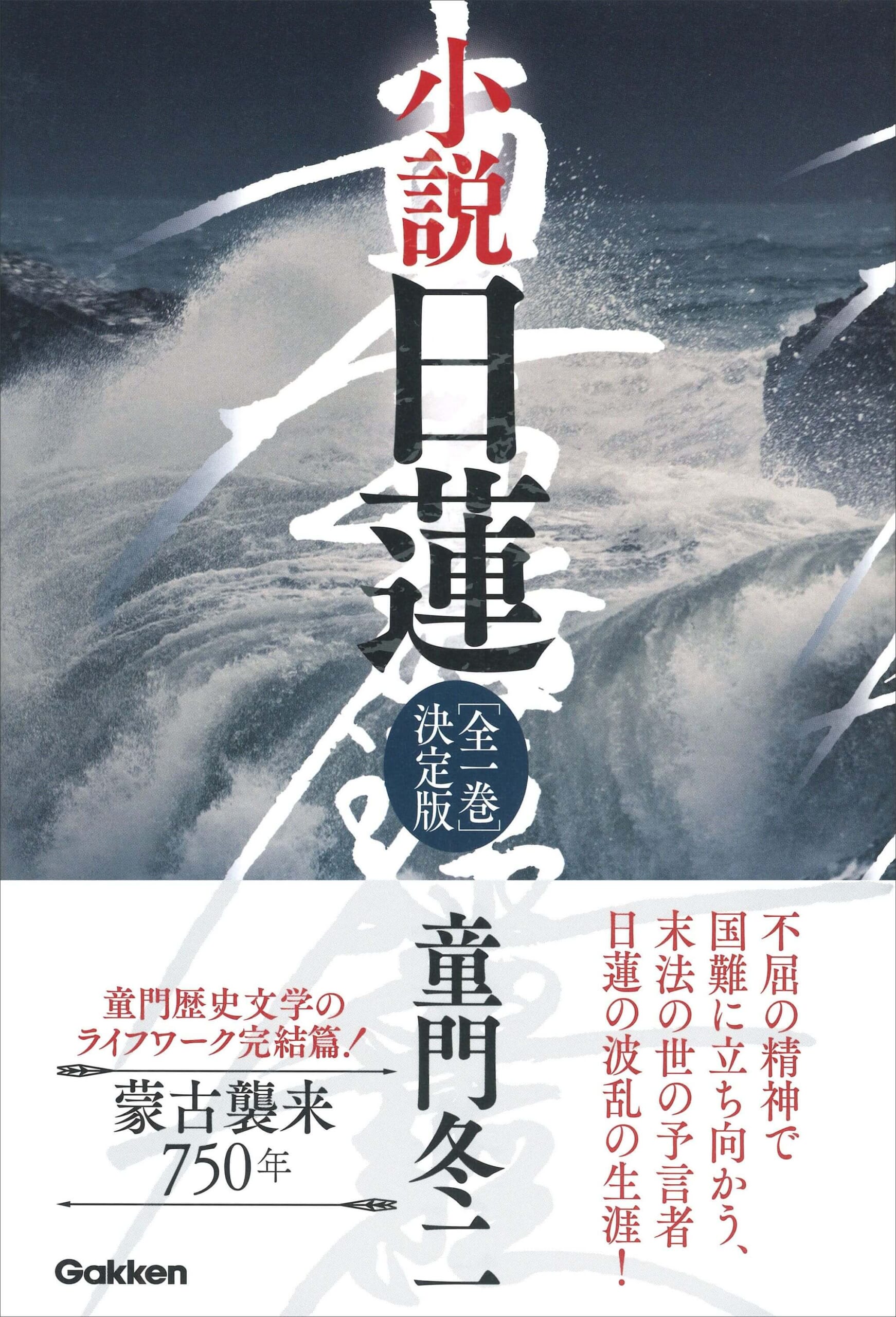 『小説　日蓮』書影