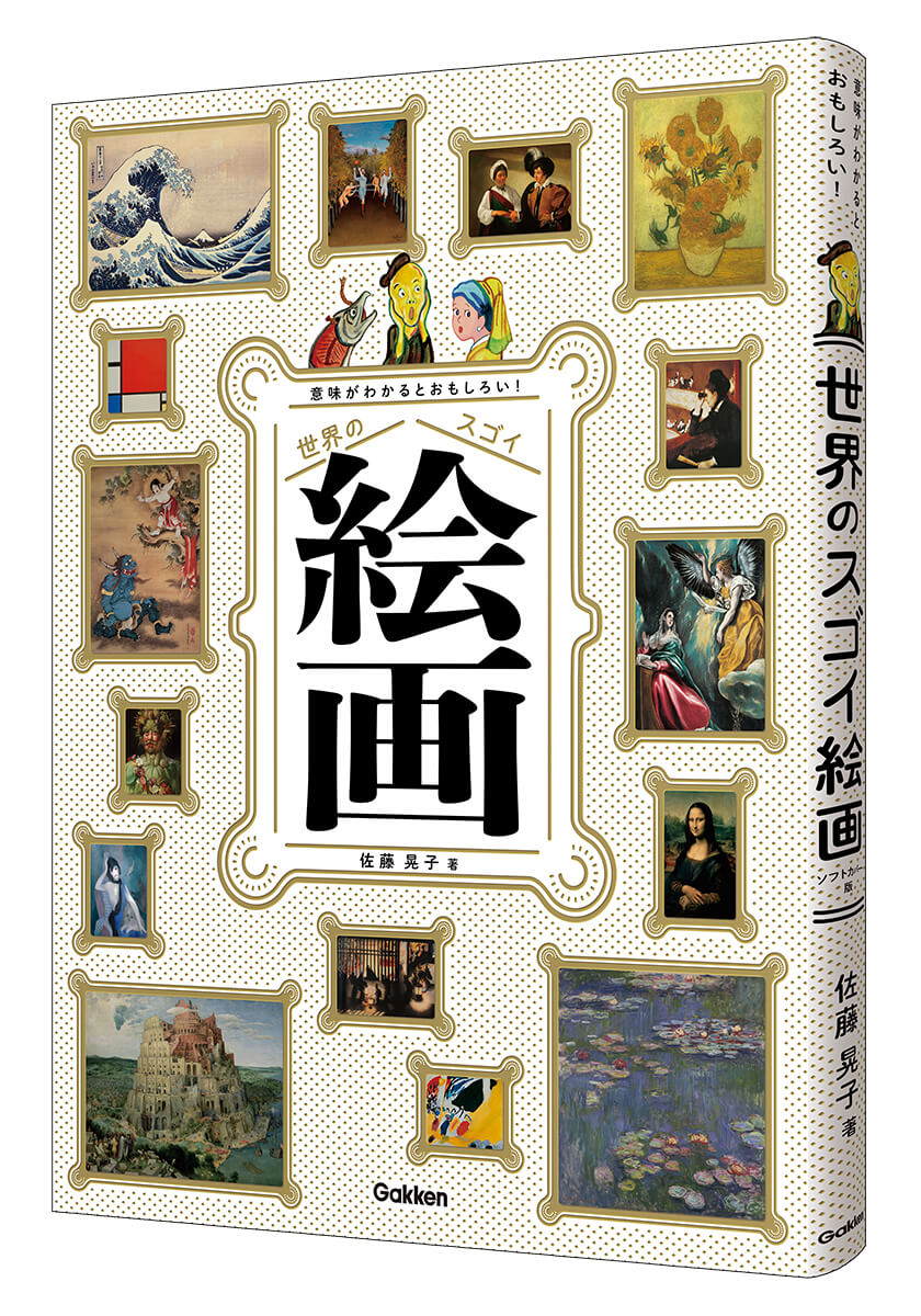 『意味がわかるとおもしろい！　世界のスゴイ絵画　ソフトカバー版』書影