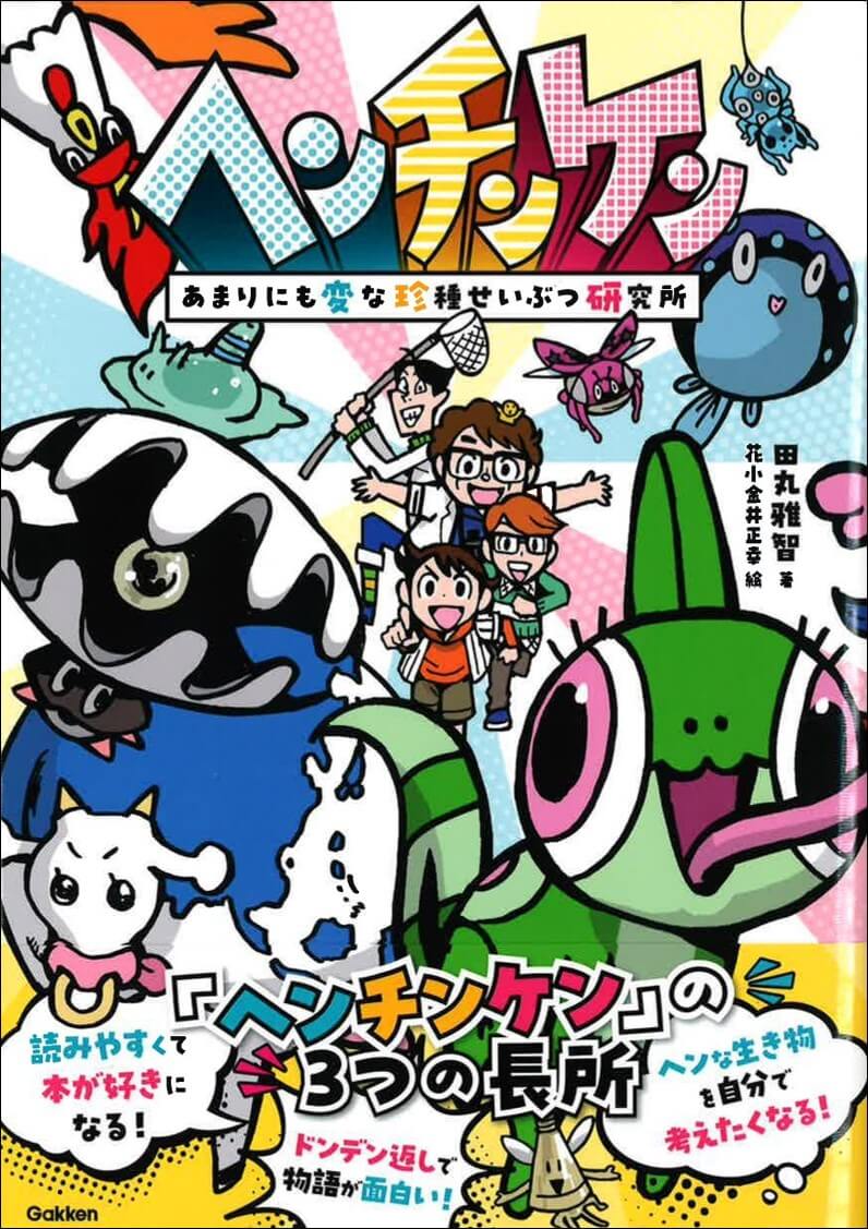 『ヘンチンケン　あまりにも変な珍種せいぶつ研究所』書影