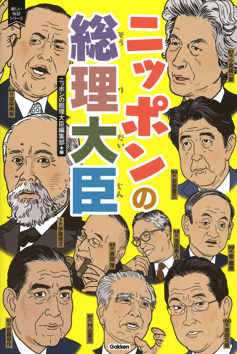 『ニッポンの総理大臣』書影