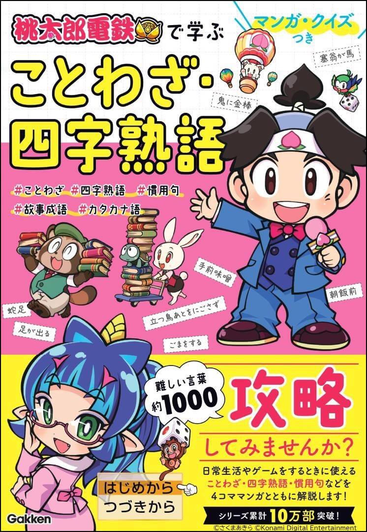 「マンガ・クイズつき『桃太郎電鉄』で学ぶことわざ・四字熟語攻略」書影